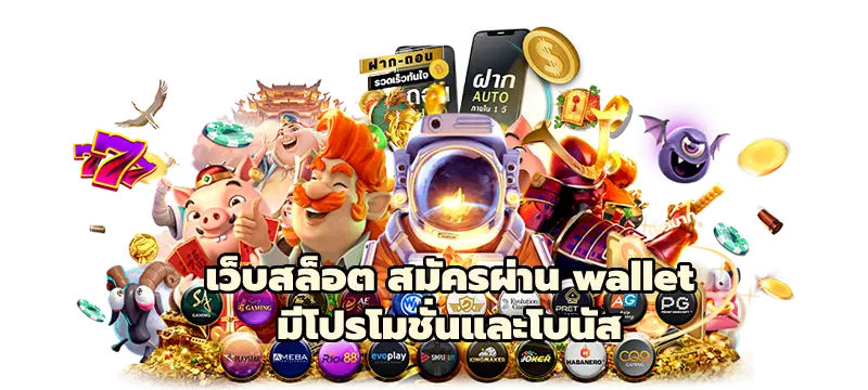 เว็บสล็อต สมัครผ่าน wallet มีโปรโมชั่นและโบนัส
